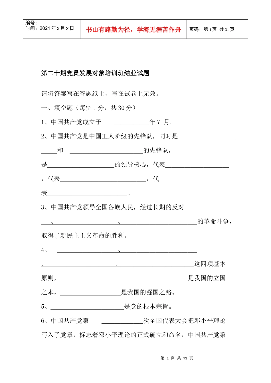 第二十期党员发展对象培训班结业试题_第1页