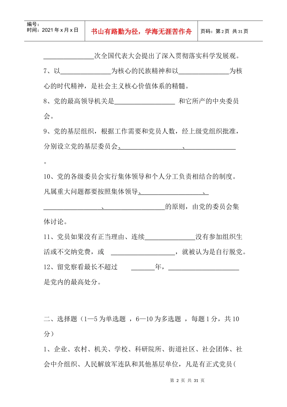 第二十期党员发展对象培训班结业试题_第2页