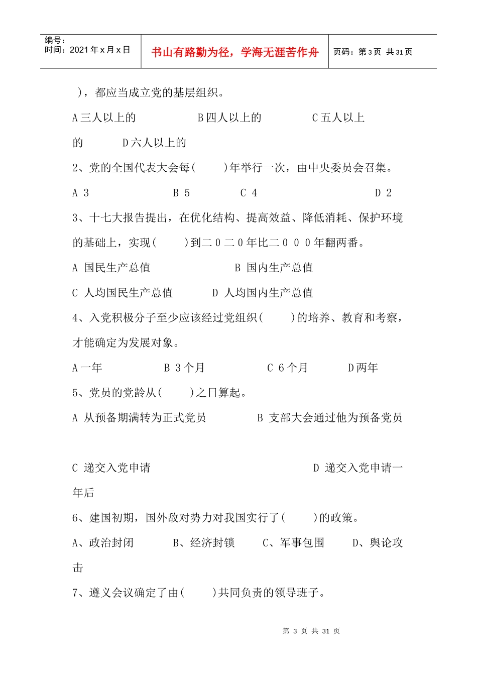 第二十期党员发展对象培训班结业试题_第3页