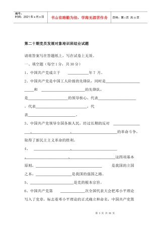 第二十期党员发展对象培训班结业试题