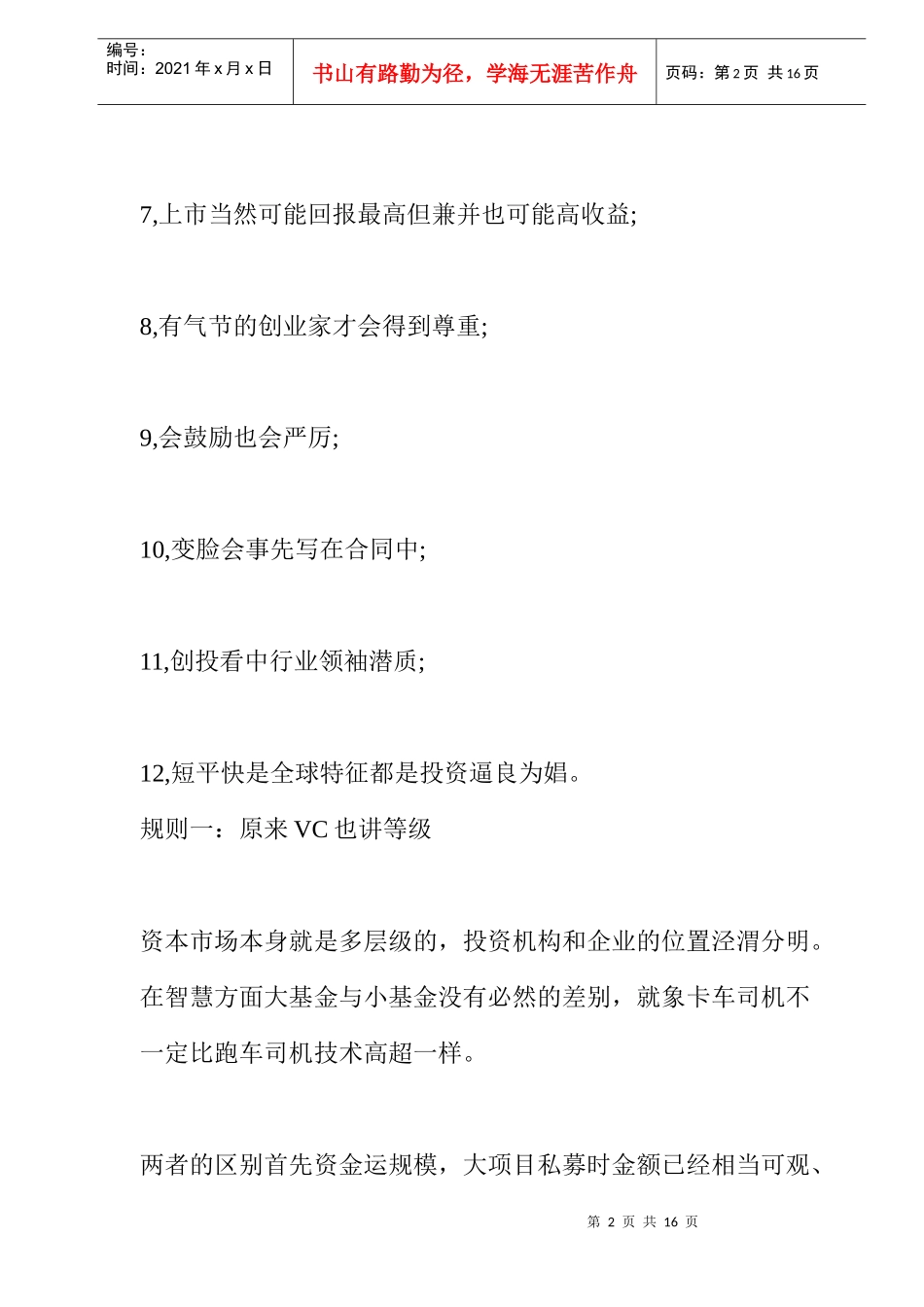 给创业者：风险投资的十二条潜规则(doc 11)_第2页