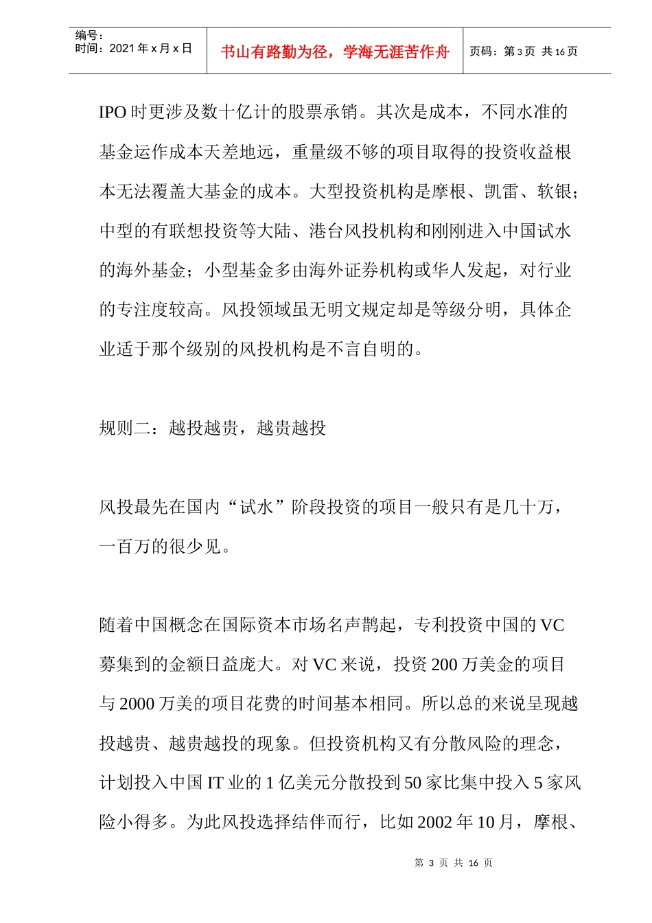 给创业者：风险投资的十二条潜规则(doc 11)_第3页