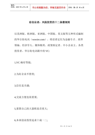 给创业者：风险投资的十二条潜规则(doc 11)