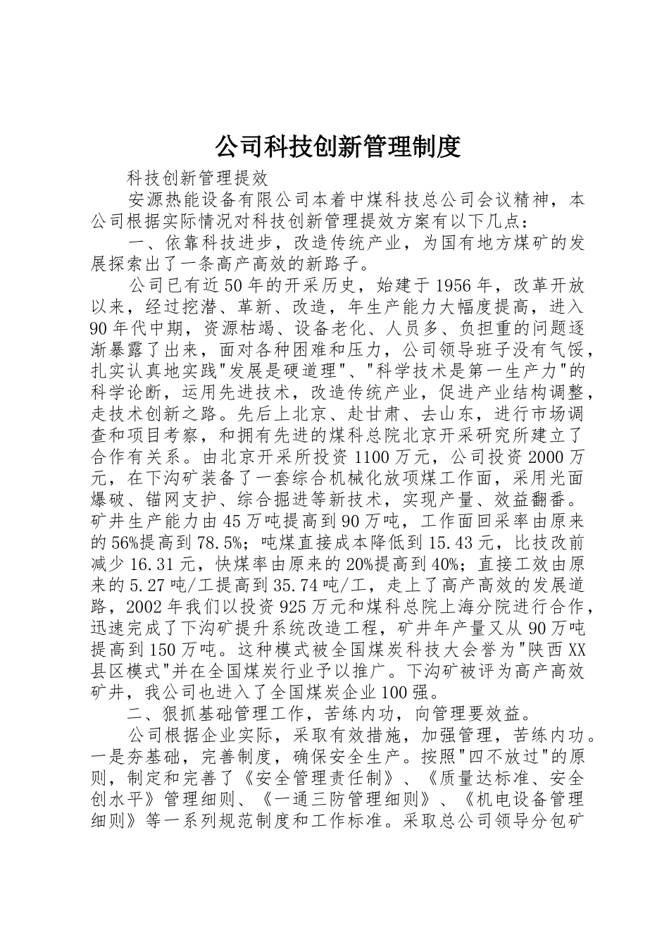公司科技创新管理规章制度 _第1页