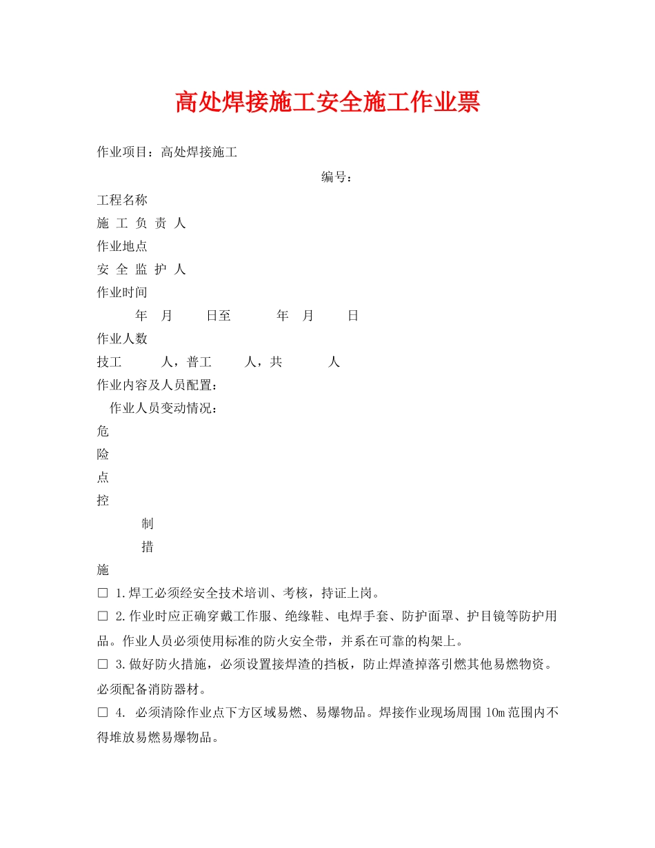 《安全管理资料》之高处焊接施工安全施工作业票 _第1页