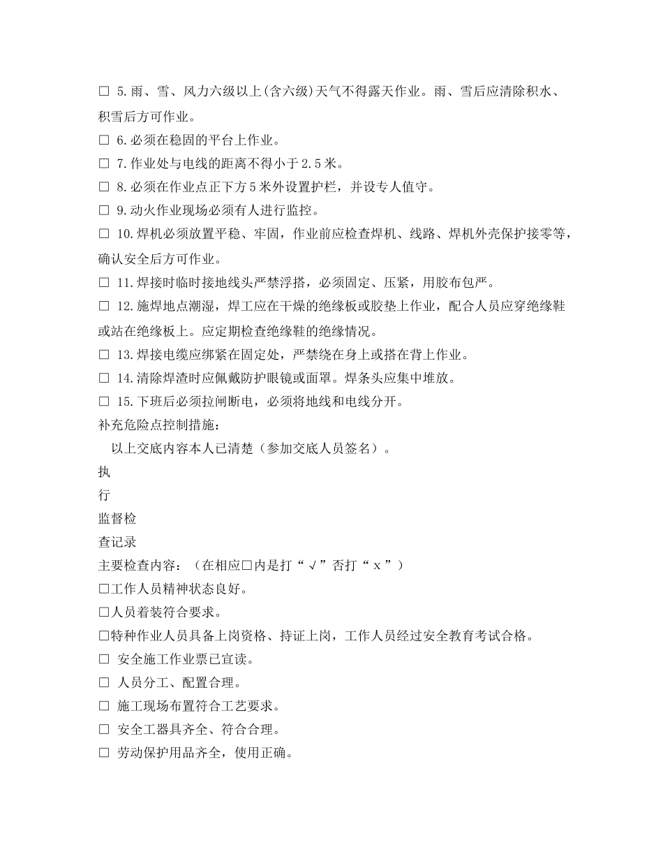 《安全管理资料》之高处焊接施工安全施工作业票 _第2页