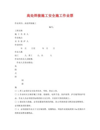 《安全管理资料》之高处焊接施工安全施工作业票 