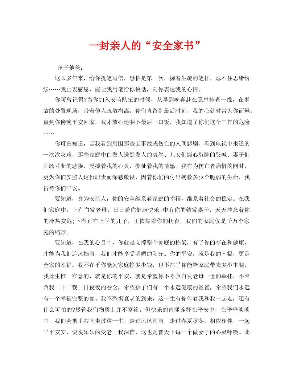 《安全管理文档》之一封亲人的“安全家书” _第1页