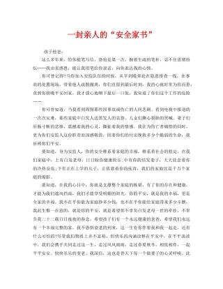 《安全管理文档》之一封亲人的“安全家书” 