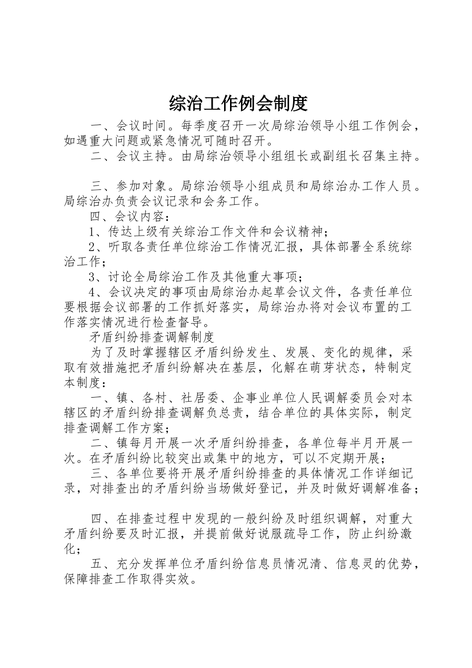 综治工作例会管理规章制度_第1页