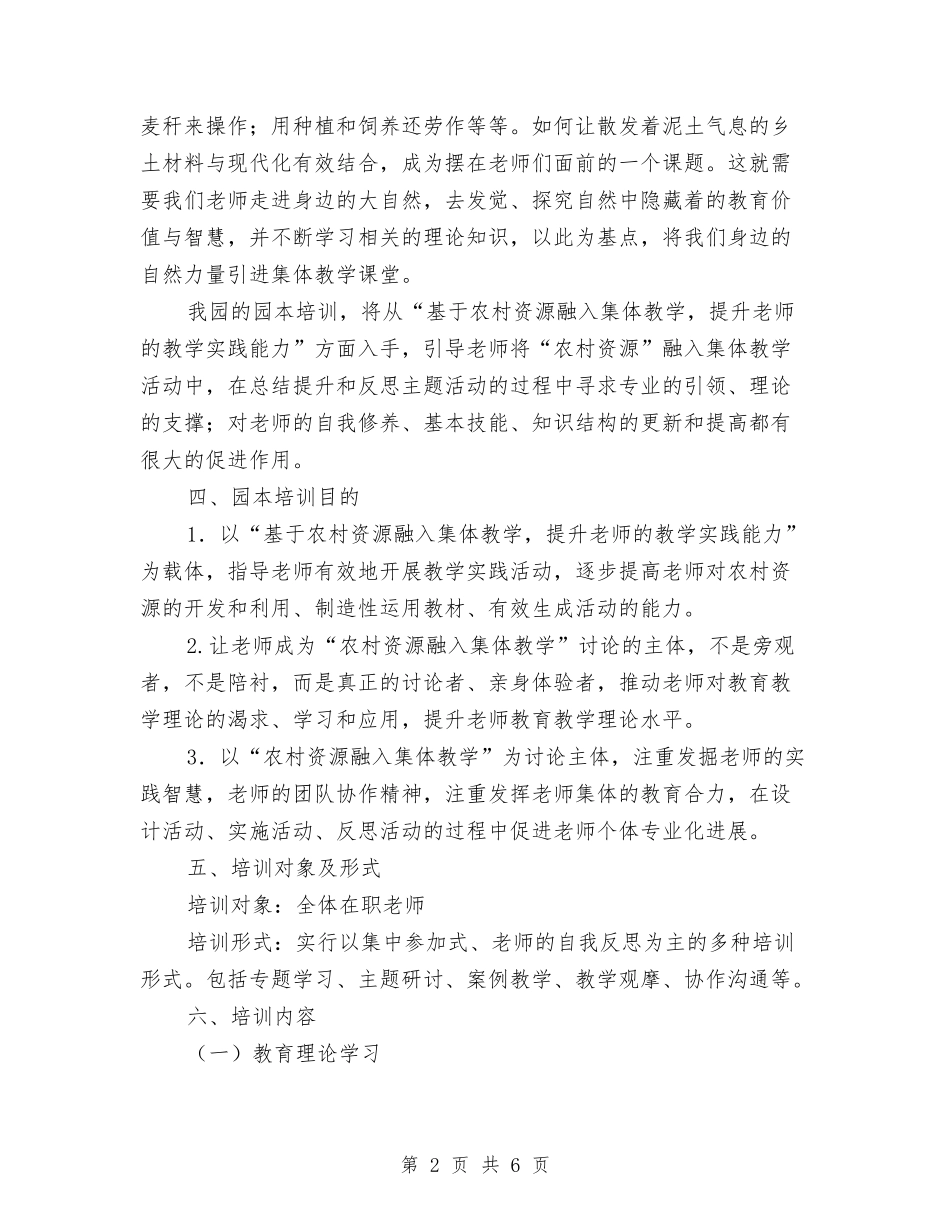 2024年幼儿园园本培训计划与2024年幼儿园园本教研心得体会范文汇编_第2页