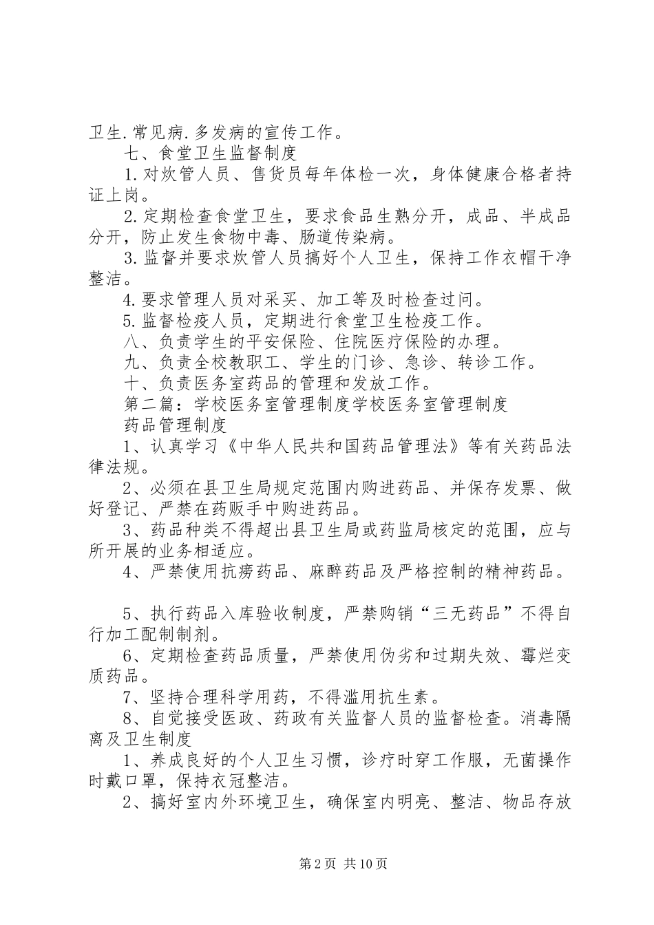 学校医务室管理规章制度_第2页