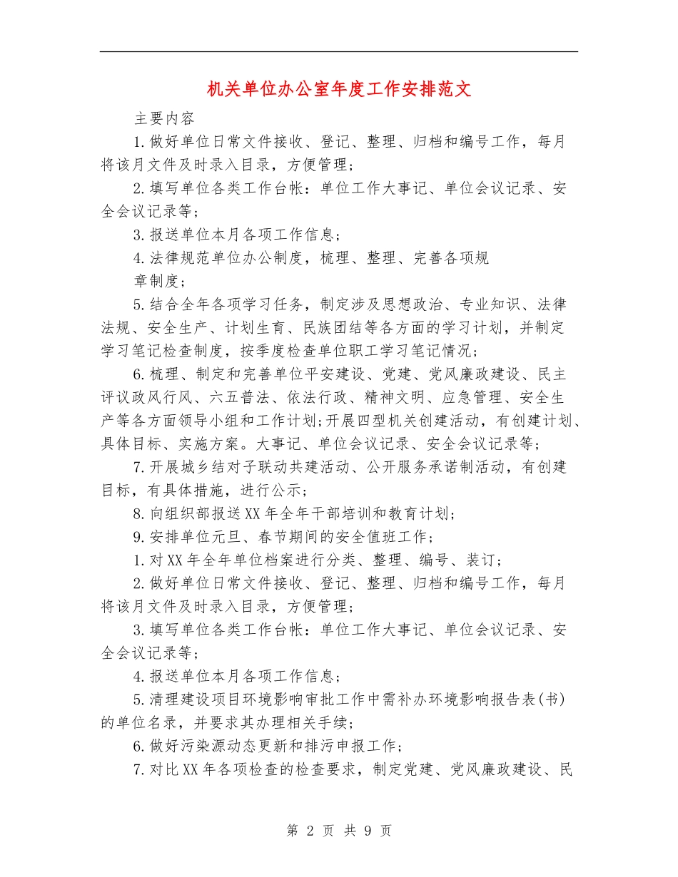 机关单位办公室年度工作安排范文_第2页