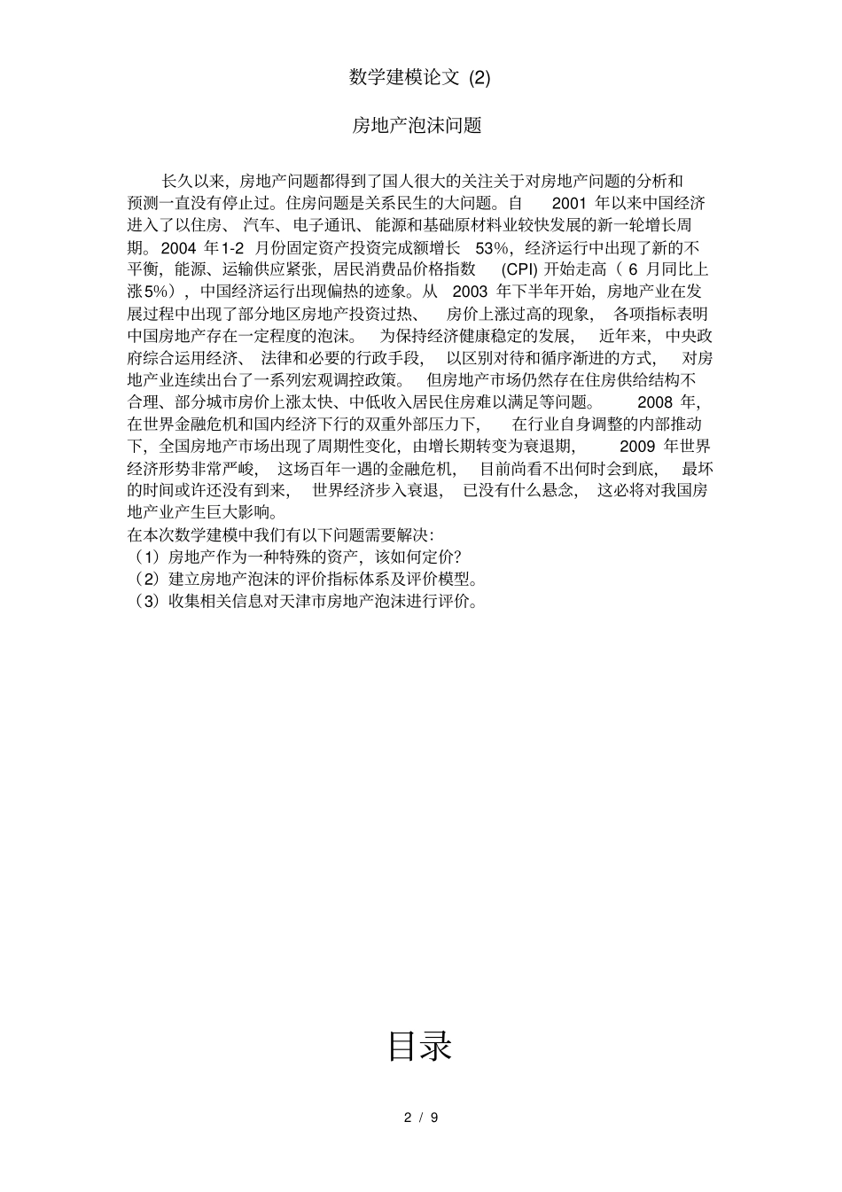 数学建模论文(2)_第2页