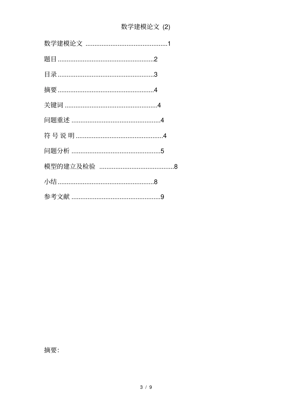 数学建模论文(2)_第3页