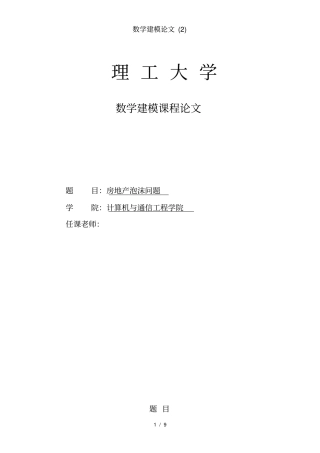 数学建模论文(2)