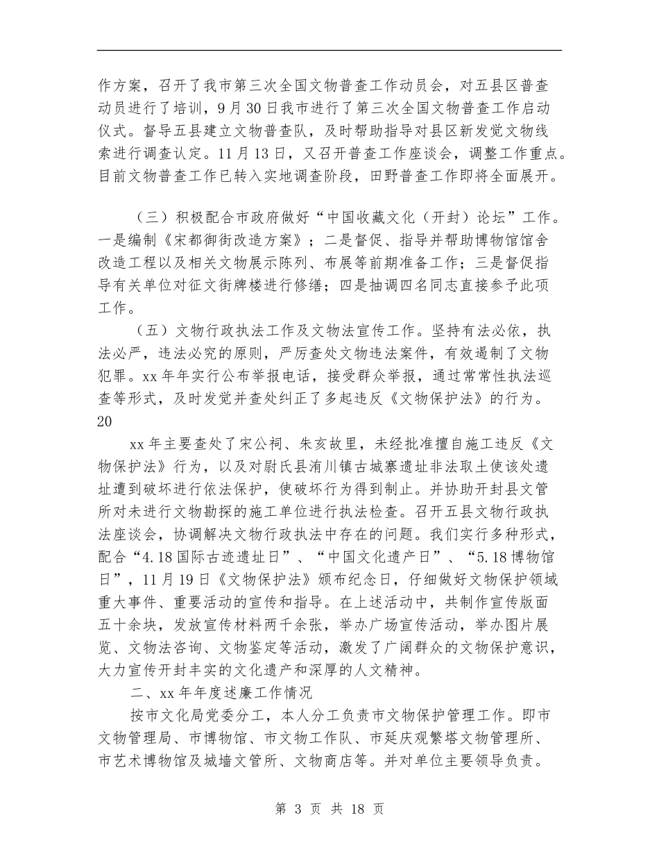 2024年文物局长述职述廉报告【新版】_第3页