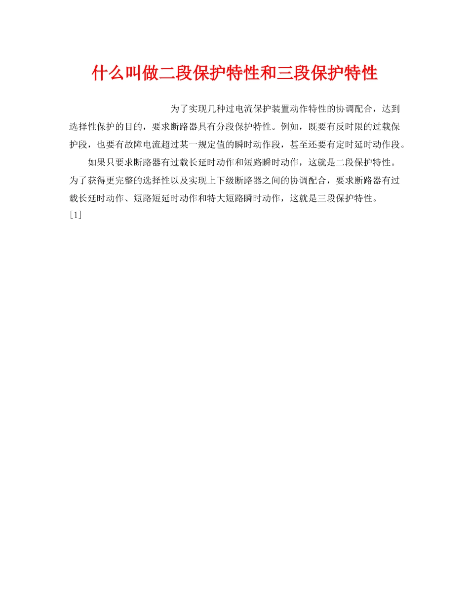 《安全教育》之什么叫做二段保护特性和三段保护特性 _第1页