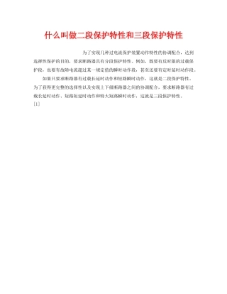 《安全教育》之什么叫做二段保护特性和三段保护特性 