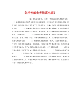 《安全技术》之怎样使触电者脱离电源？ 