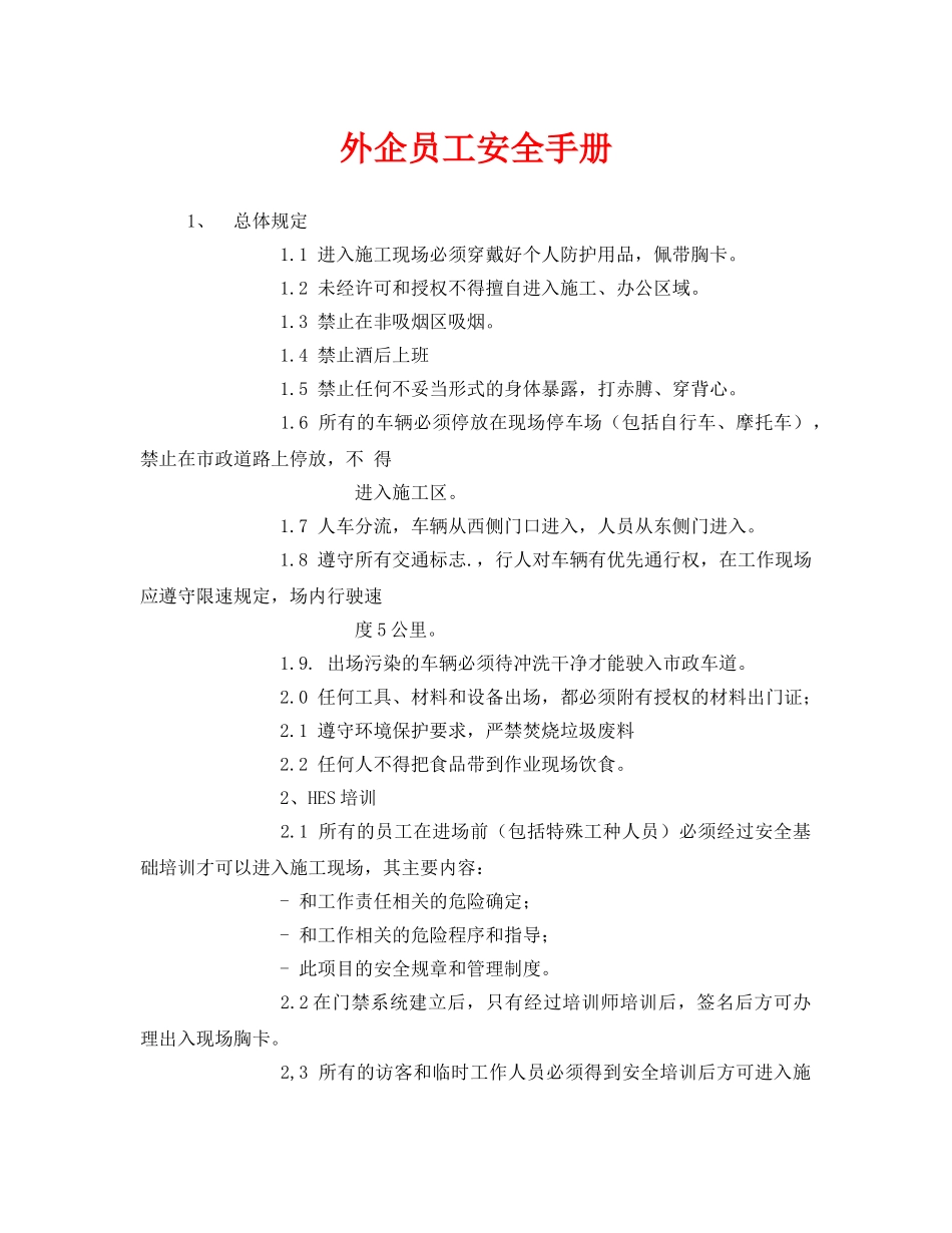 《安全管理资料》之外企员工安全手册 _第1页