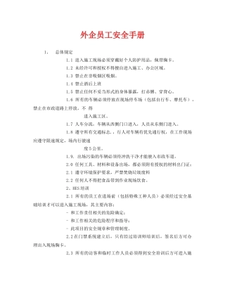 《安全管理资料》之外企员工安全手册 