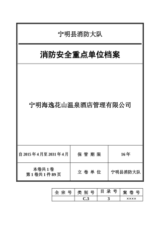消防安全重点单位档案(模板)
