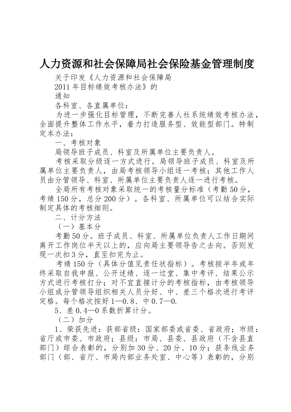 人力资源和社会保障局社会保险基金管理规章制度 _第1页