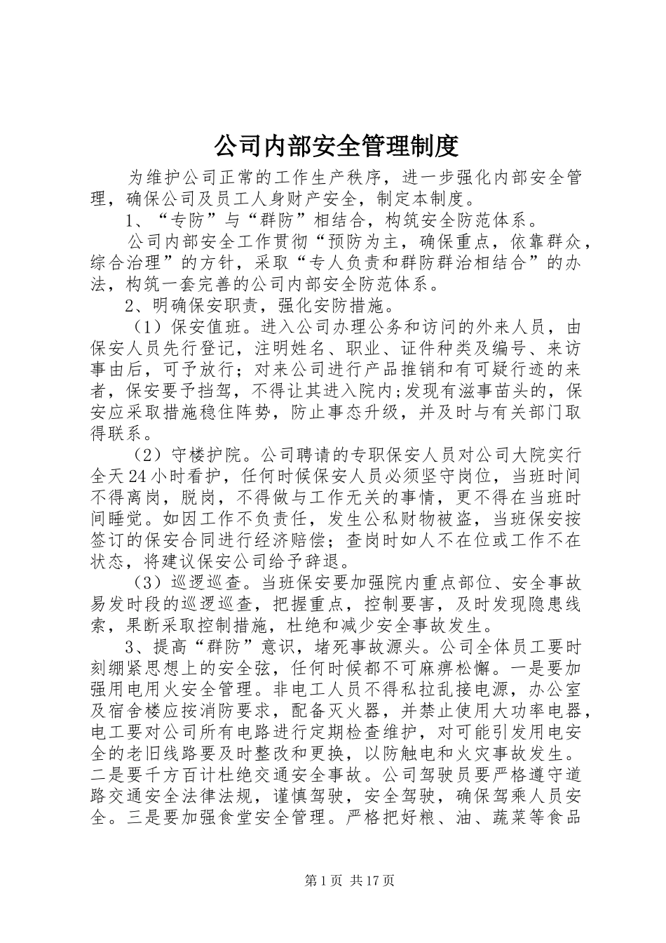 公司内部安全规章制度管理_第1页