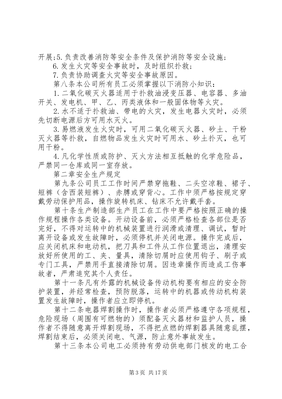 公司内部安全规章制度管理_第3页