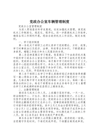 党政办公室车辆管理规章制度细则