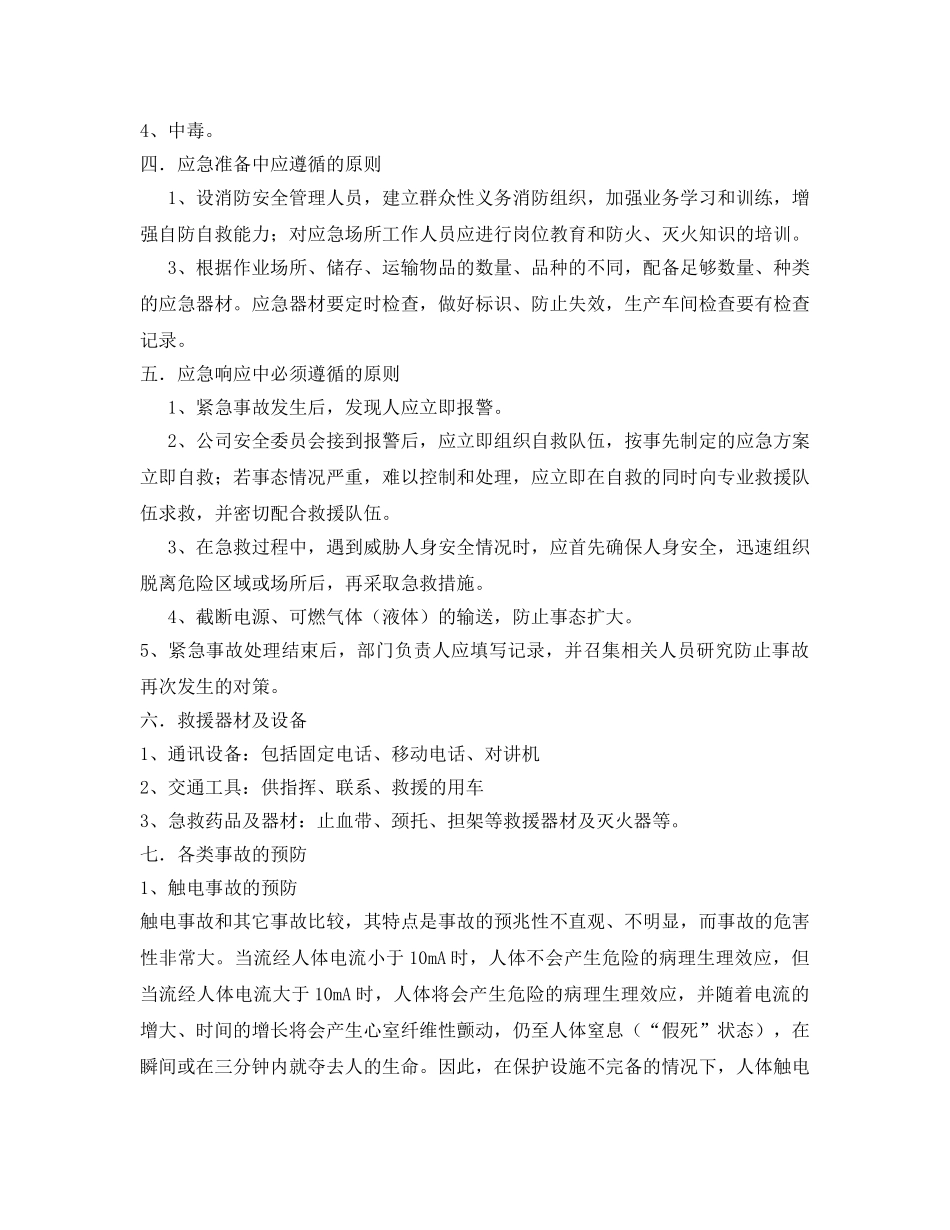 《安全管理应急预案》之河套酒业集团安全生产事故应急预案 _第2页