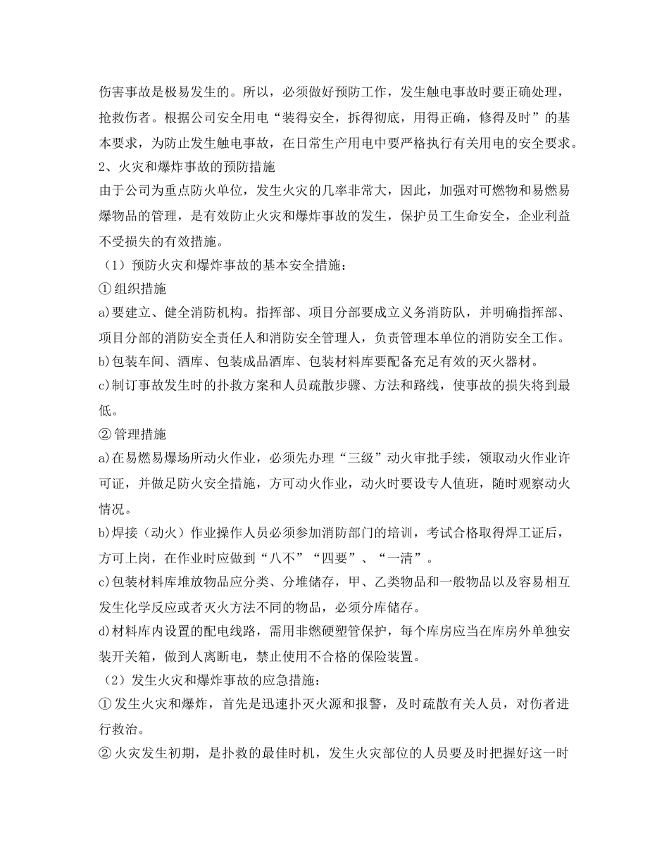 《安全管理应急预案》之河套酒业集团安全生产事故应急预案 _第3页