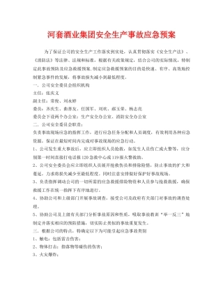 《安全管理应急预案》之河套酒业集团安全生产事故应急预案 