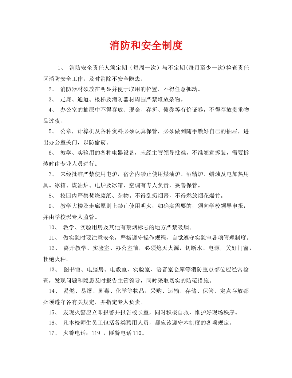 《安全管理制度》之消防和安全制度 _第1页