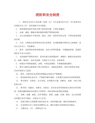 《安全管理制度》之消防和安全制度 