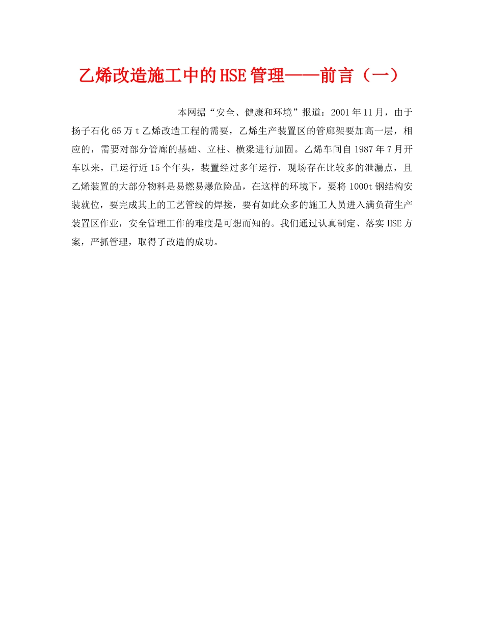 《管理体系》之乙烯改造施工中的HSE管理——前言（一） _第1页