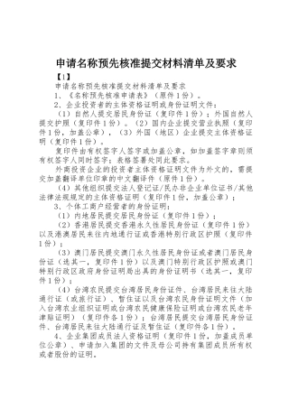 申请名称预先核准提交材料清单及要求