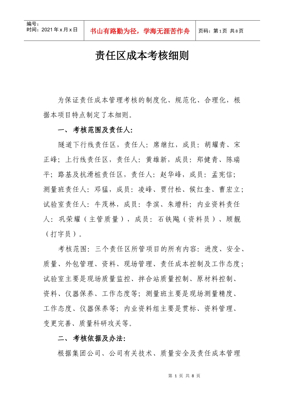 责任区成本考核细则_第1页