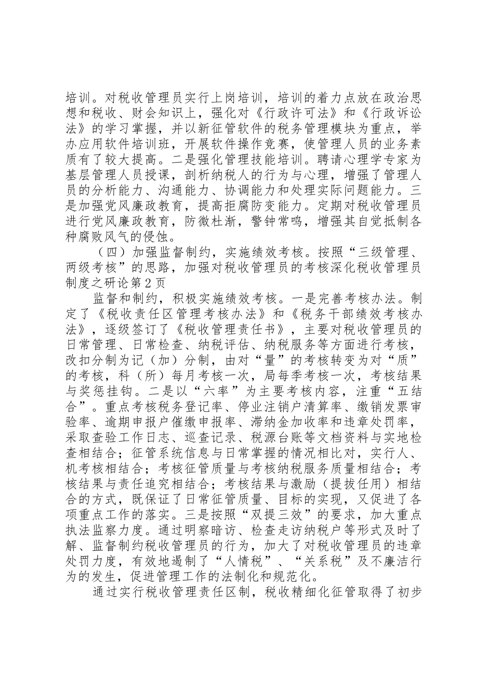 深化税收管理员规章制度之研论 _第3页