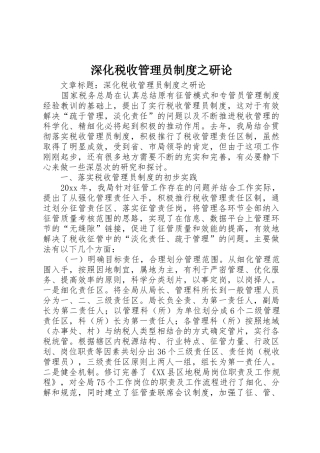深化税收管理员规章制度之研论 
