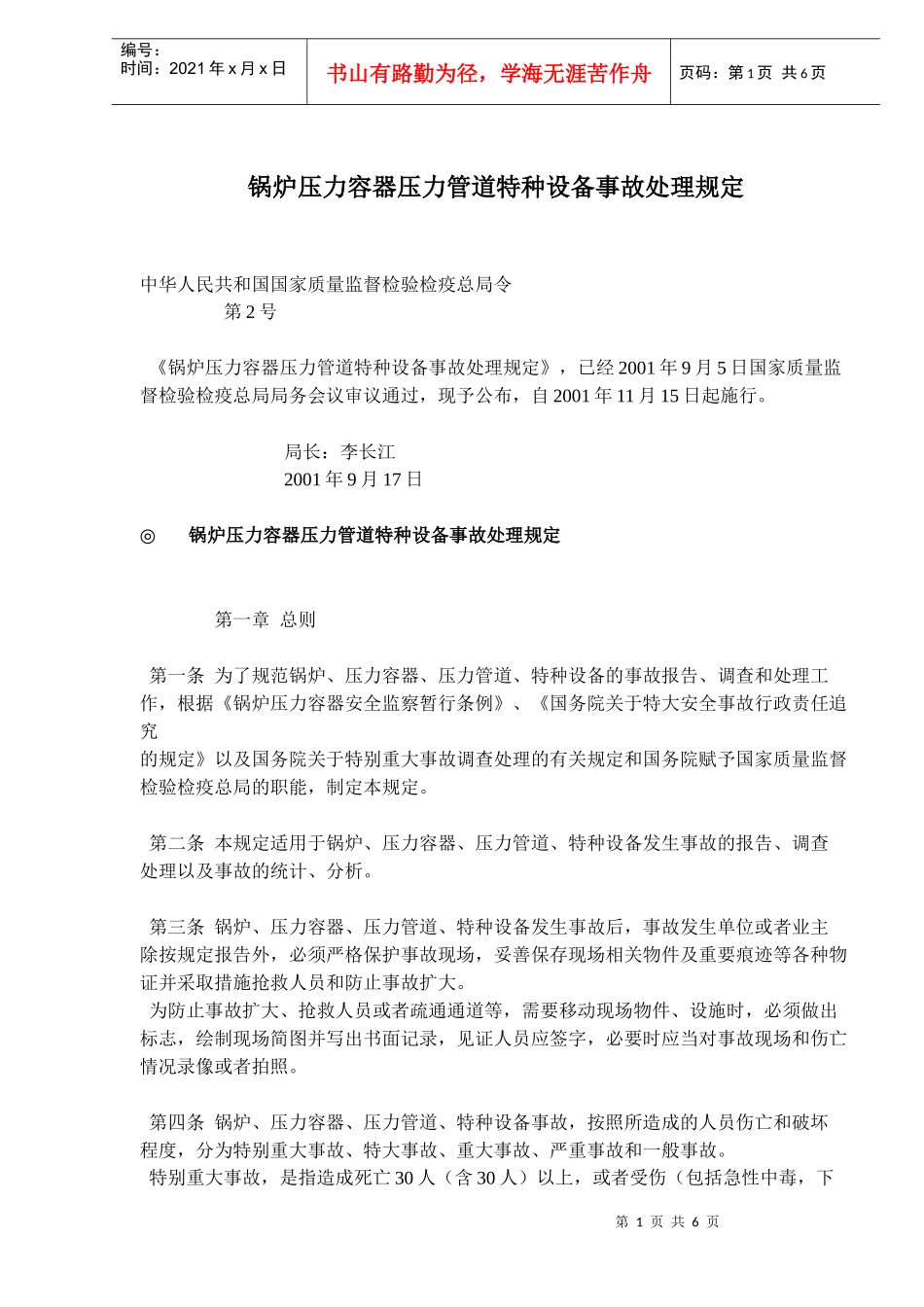 锅炉压力容器压力管道特种设备事故处理规定(doc9)(1)_第1页