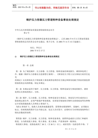 锅炉压力容器压力管道特种设备事故处理规定(doc9)(1)
