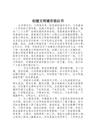 创建文明城市倡议书范文1