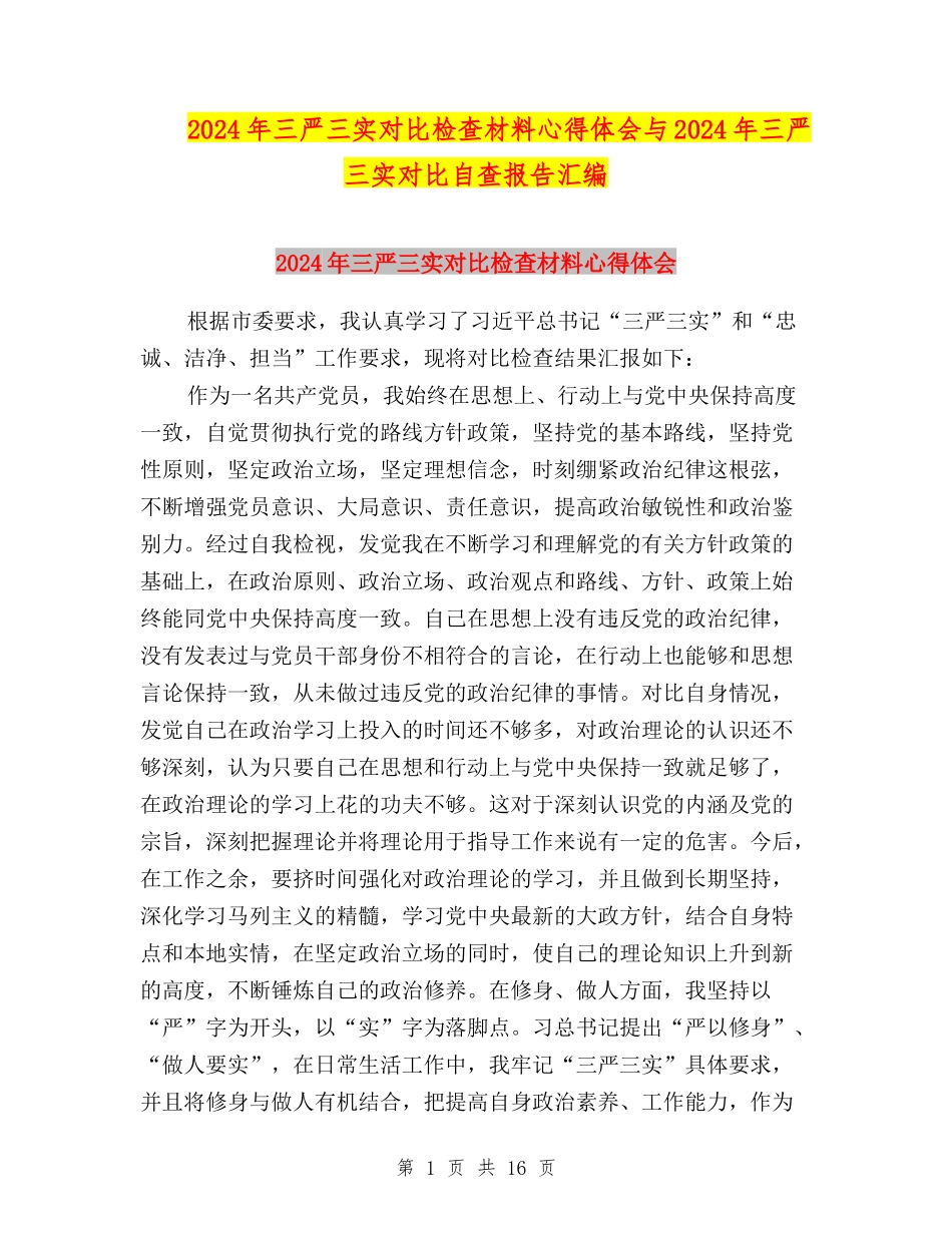 2024年三严三实对照检查材料心得体会与2024年三严三实对照自查报告汇编_第1页