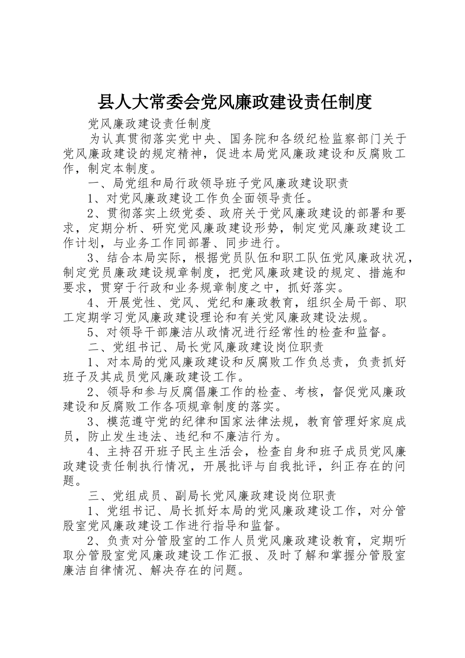县人大常委会党风廉政建设责任规章制度  (2)_第1页