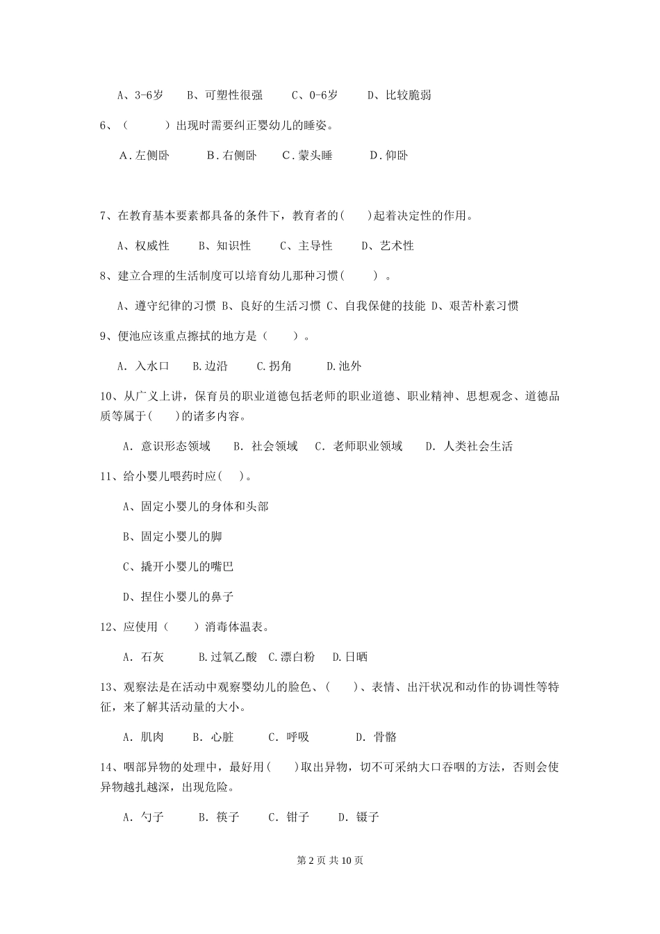 2024-2024年度幼儿园保育员四级专业能力考试试卷及答案_第2页