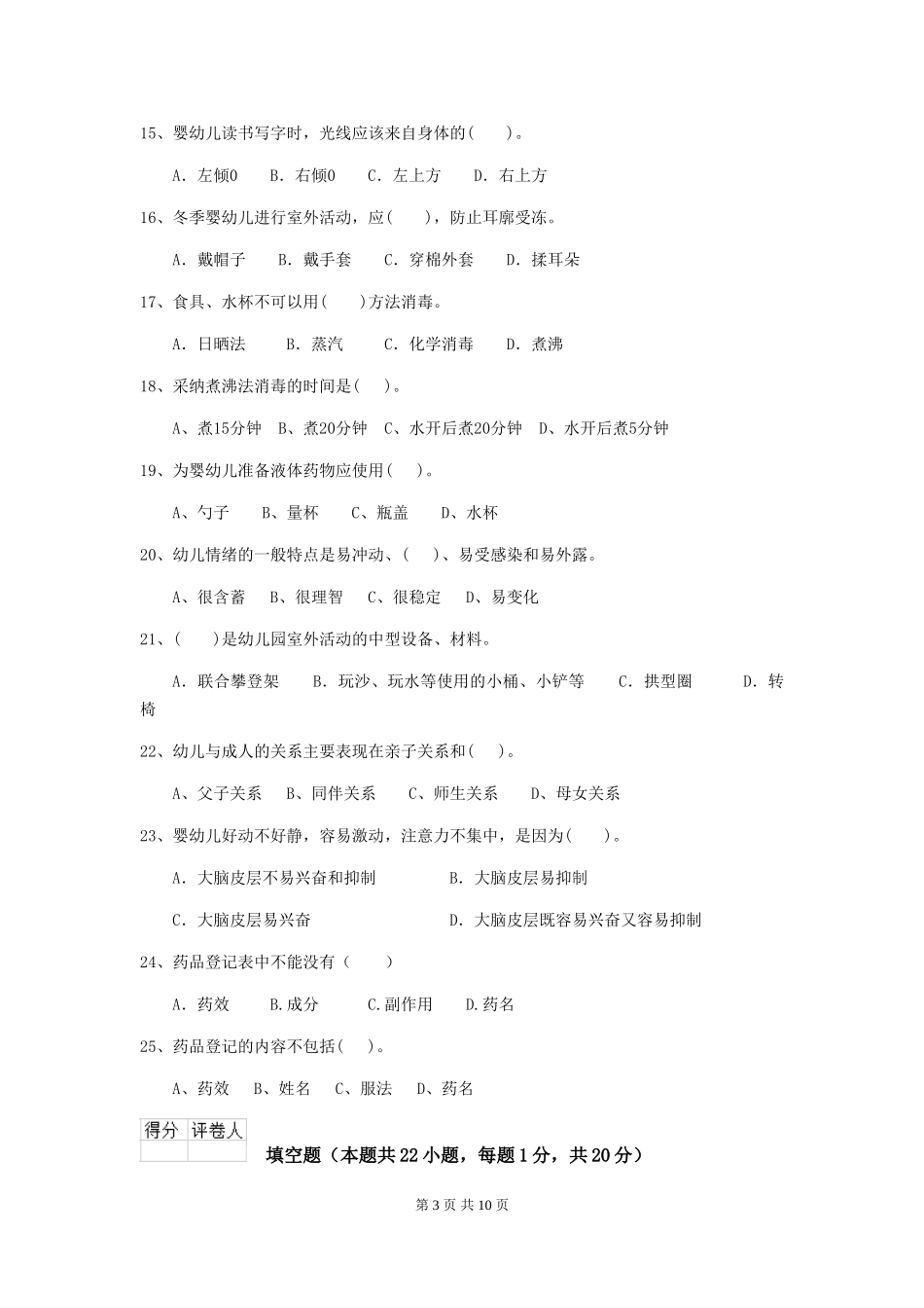 2024-2024年度幼儿园保育员四级专业能力考试试卷及答案_第3页