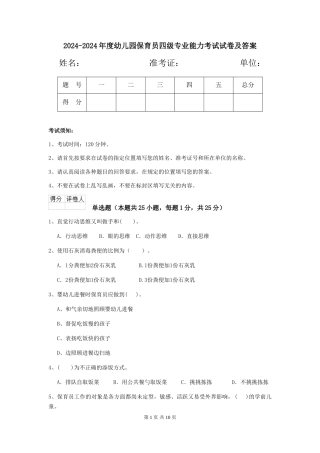 2024-2024年度幼儿园保育员四级专业能力考试试卷及答案