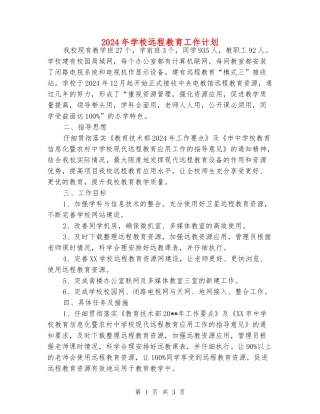 2024年小学远程教育工作计划